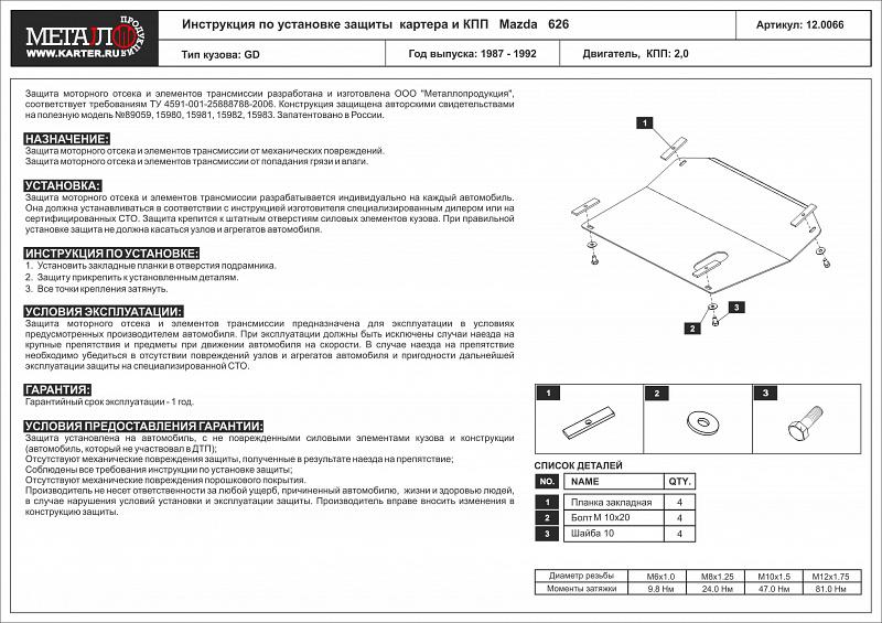 Защита картера и КПП для MAZDA 626  1987 - 1992, V-2, Sheriff, сталь 2,0 мм, арт. 12.0066