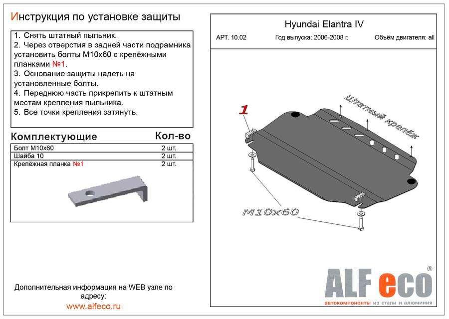 Защита картера и КПП Alfeco для Hyundai Elantra IV 2006-2008 (сталь), ALF1002st