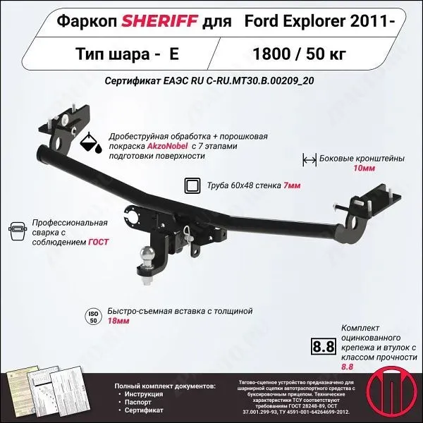 Фаркоп FORD Explorer  2011, тип шара E, Sheriff, арт. 3691.32