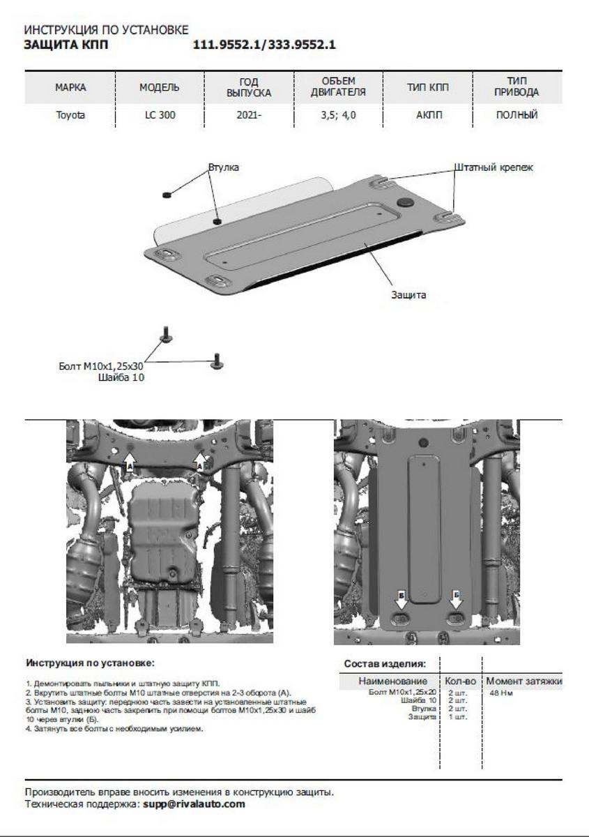 Защита радиатора, картера, КПП и РК Rival для Toyota Land Cruiser 300 (без KDSS) 2021-н.в., алюминий 3.8 мм, с крепежом, штампованная, 3 части, K333.9551.1