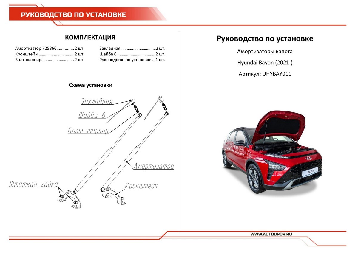 Амортизаторы капота АвтоУПОР (2 шт.) Hyundai Bayon (2021-), Rival, арт. UHYBAY011