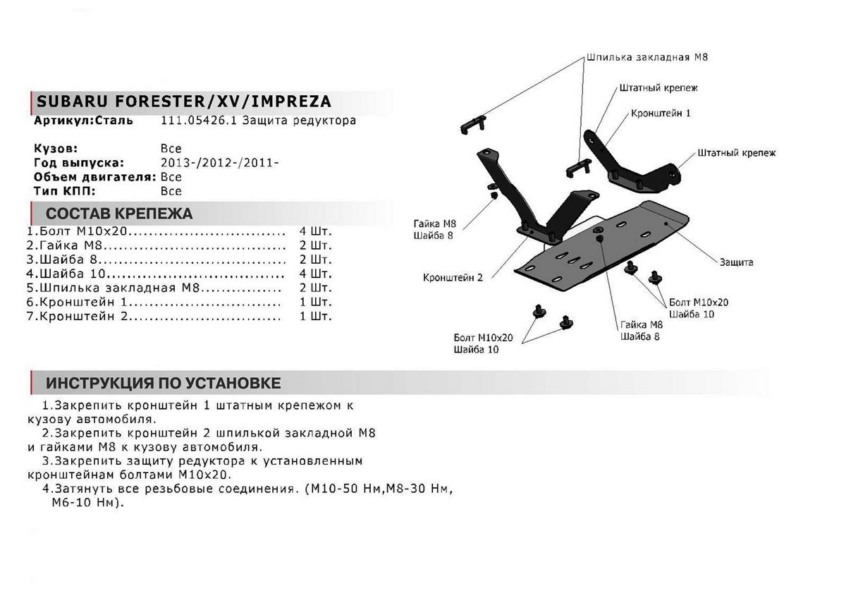 Защита редуктора АвтоБроня для Subaru XV I (V - все) 2011-2017, сталь 1.8 мм, с крепежом, 111.05426.1