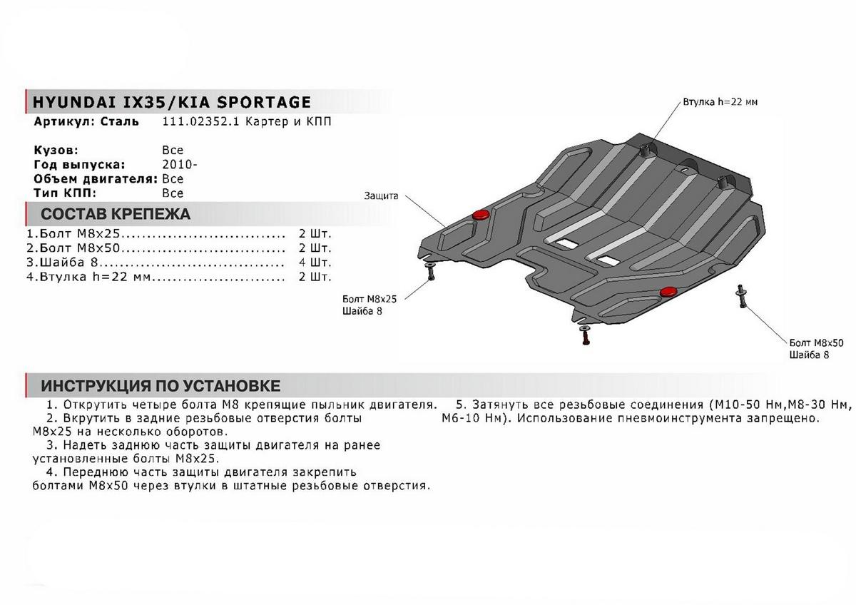 Защита картера и КПП АвтоБроня для Kia Sportage III (V - все) 2010-2016, штампованная, сталь 1.8 мм, с крепежом, 111.02352.1