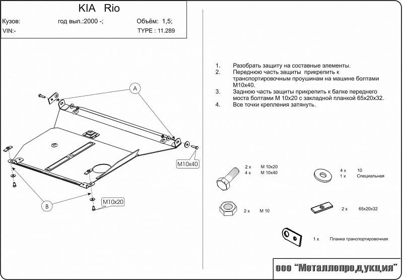 Защита картера и КПП для KIA Rio  2000 - 2005, V-1,3; 1,5, Sheriff, сталь 2,0 мм, арт. 11.0289