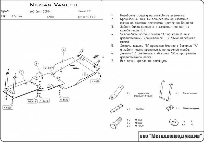 Защита картера и КПП для NISSAN Vanette 2wd 1999 - 2017, V-2,2D, Sheriff, сталь 2,5 мм, арт. 15.1358