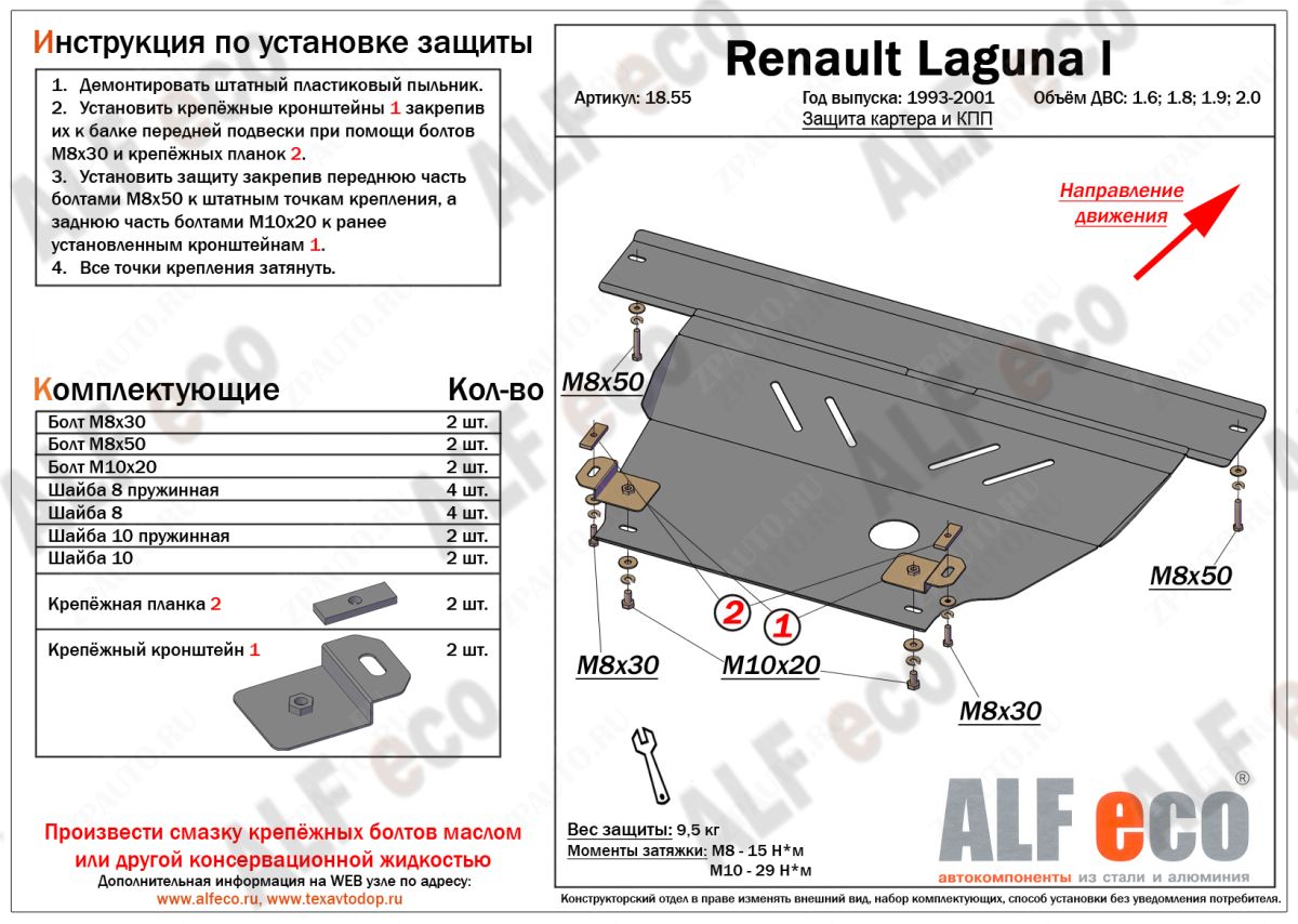 Защита  картера и кпп для Renault Laguna I 1993-2001  V-1,6; 1,8; 2,0 , ALFeco, алюминий 4мм, арт. ALF1855al