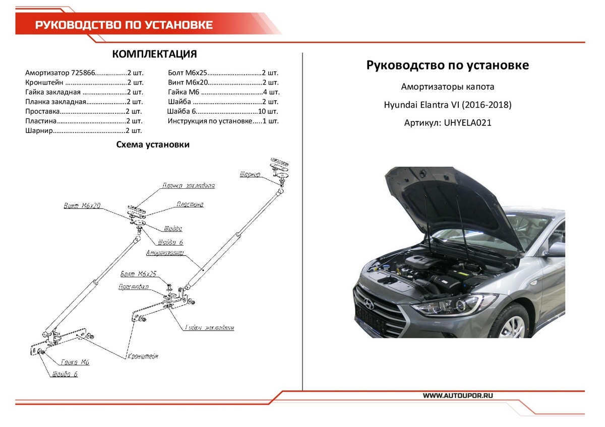 Амортизаторы капота АвтоУПОР (2 шт.) Hyundai Elantra (2016-2018), Rival, арт. UHYELA021