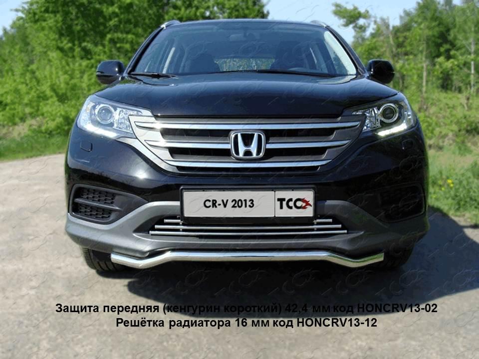 Защита передняя (кенгурин короткий) 42,4 мм для автомобиля Honda CR-V 2012-2015 двг.2.0, TCC Тюнинг HONCRV13-02