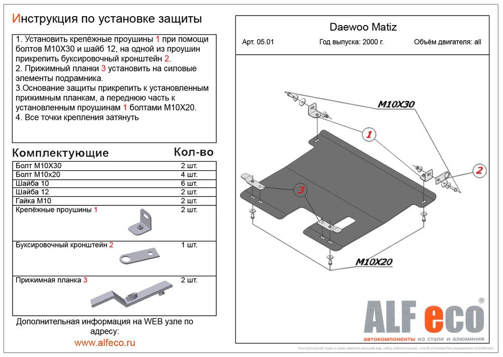 Защита картера и КПП Alfeco для Daewoo Matiz 2000- (сталь), 05.01