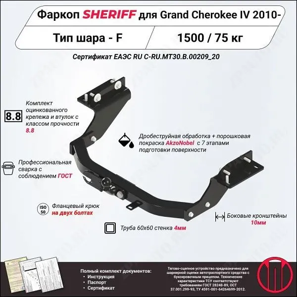Фаркоп JEEP Grand  Cherokee  2010 - 2021, тип шара F, Sheriff, арт. 3894.21