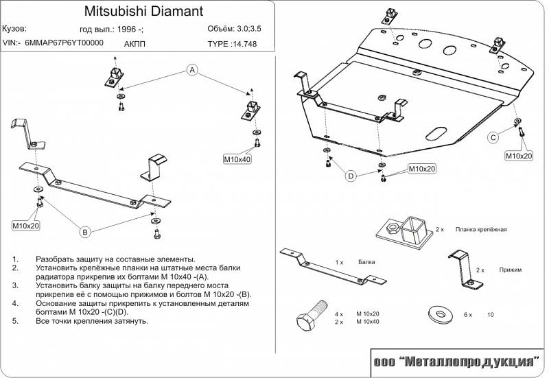 Защита картера и КПП для MITSUBISHI Diamante  1996 - 2002, V-3,0; 3,5, Sheriff, сталь 2,0 мм, арт. 14.0748