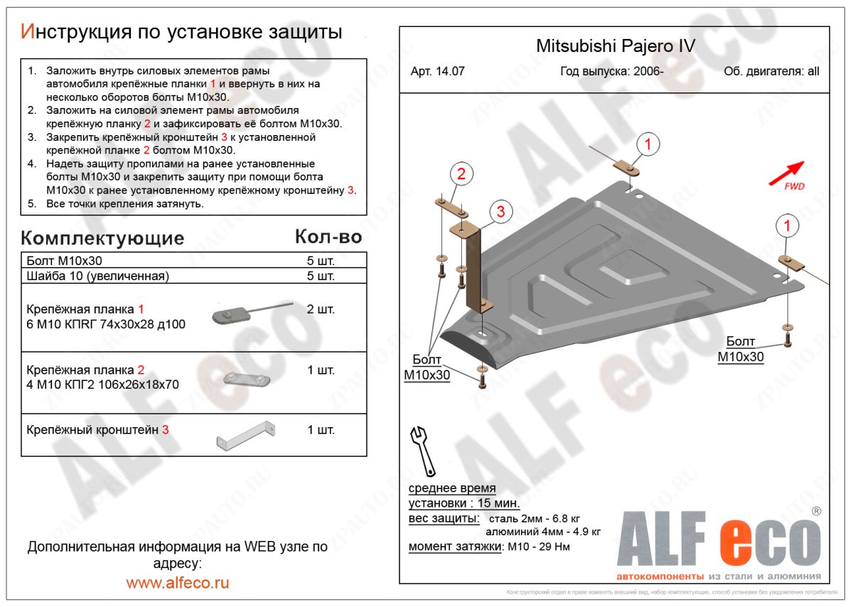 Защита  РК для Mitsubishi Pajero IV 2006-2020  V-all , ALFeco, алюминий 4мм, арт. ALF1407al