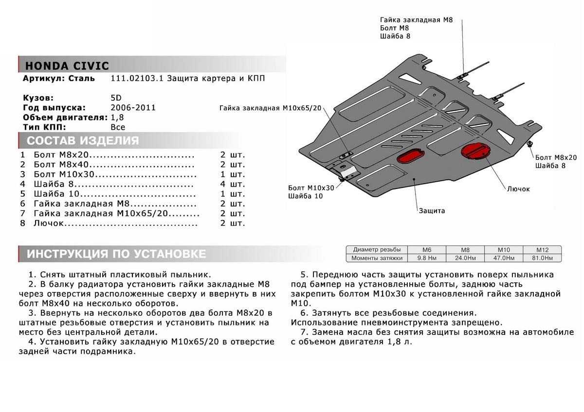 Защита картера и КПП АвтоБроня для Honda Civic VIII хэтчбек 5-дв. (V - 1.8) 2005-2012, штампованная, сталь 1.8 мм, с крепежом, 111.02103.1