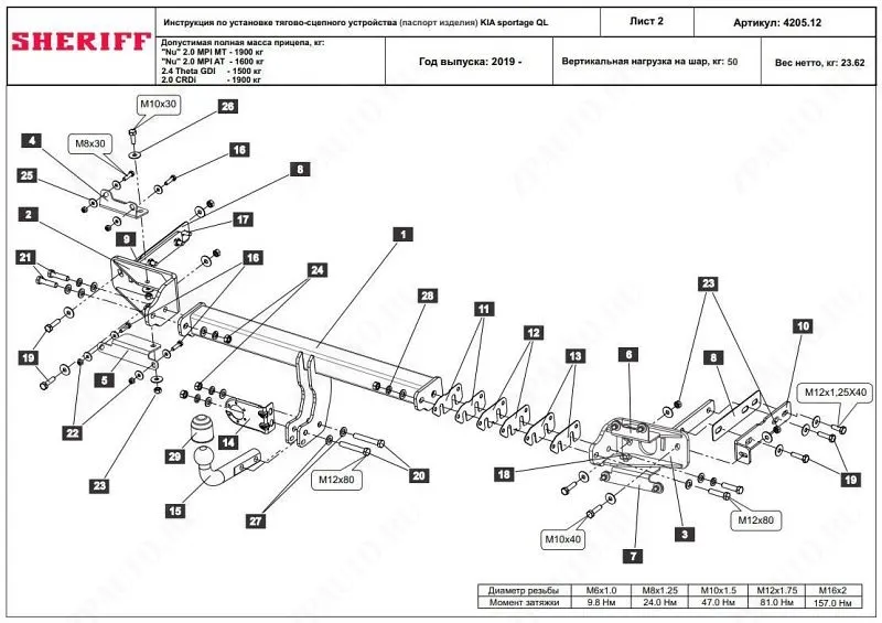 Фаркоп KIA Sportage QL  2018 - 2022, тип шара A, Sheriff, арт. 4205.12