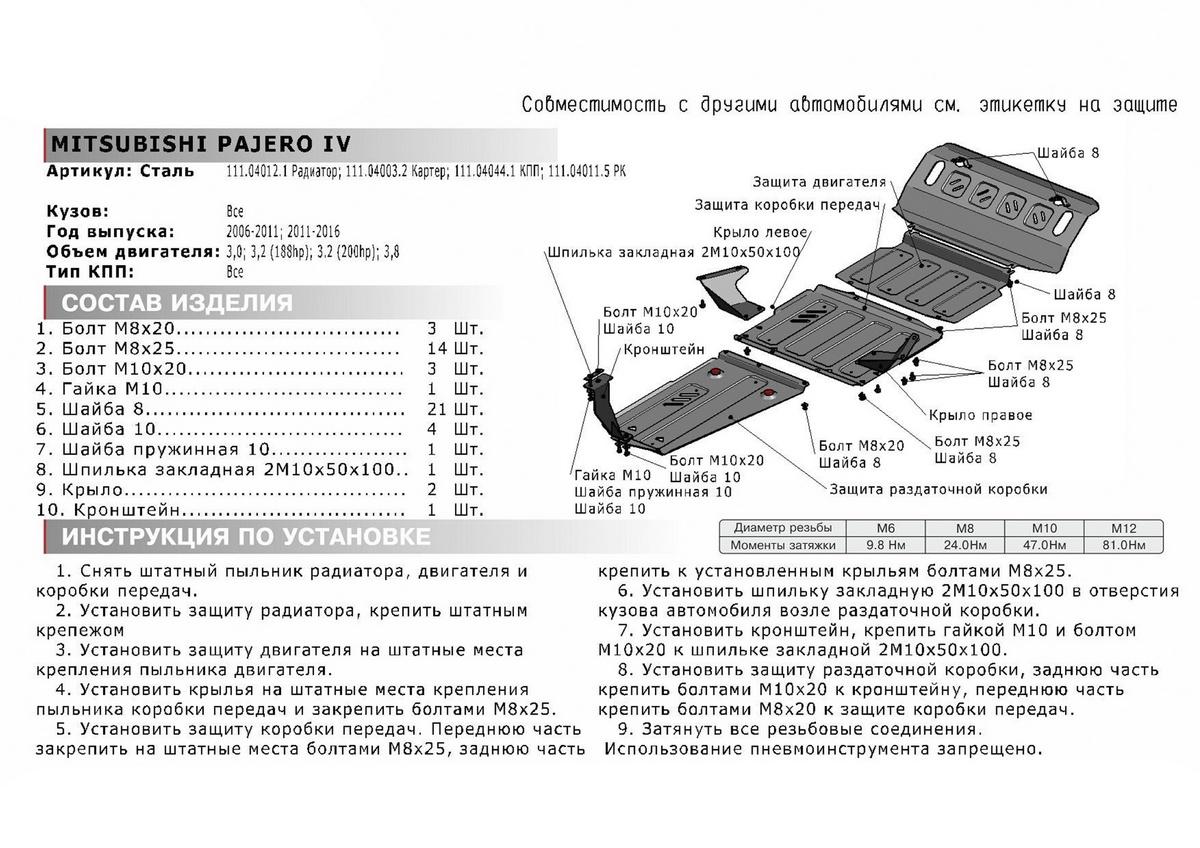 Защита РК АвтоБроня для Mitsubishi Pajero IV (V - 3.0; 3.2D (188/200 л.с.); 3.8) 2006-2020, штампованная, сталь 1.8 мм, с крепежом, 111.04011.5