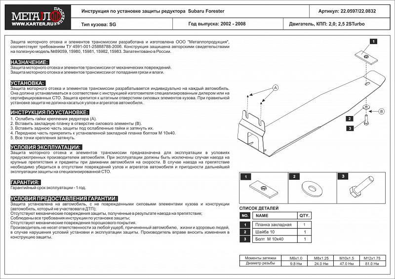 Защита редуктора для SUBARU Forester  2002 - 2008, V-2,0; 2,5 2STurbo, Sheriff, сталь 2,5 мм, арт. 22.0597