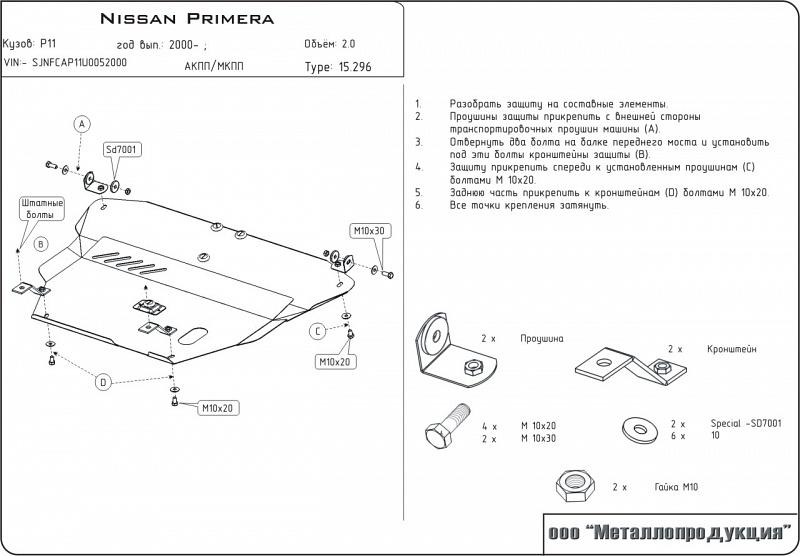Защита картера и КПП для NISSAN Primera  1996 - 2002, V-1,6; 1,8; 2,0; 2,0d, Sheriff, сталь 2,0 мм, арт. 15.0296