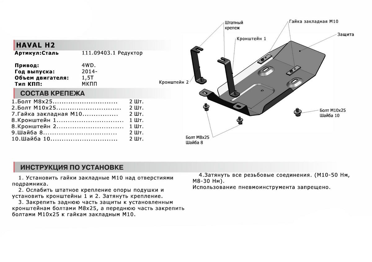 Защита редуктора АвтоБроня для Haval H2 (V - 1.5T) МКПП 4WD 2014-2020, штампованная, сталь 1.8 мм, с крепежом, 111.09403.1