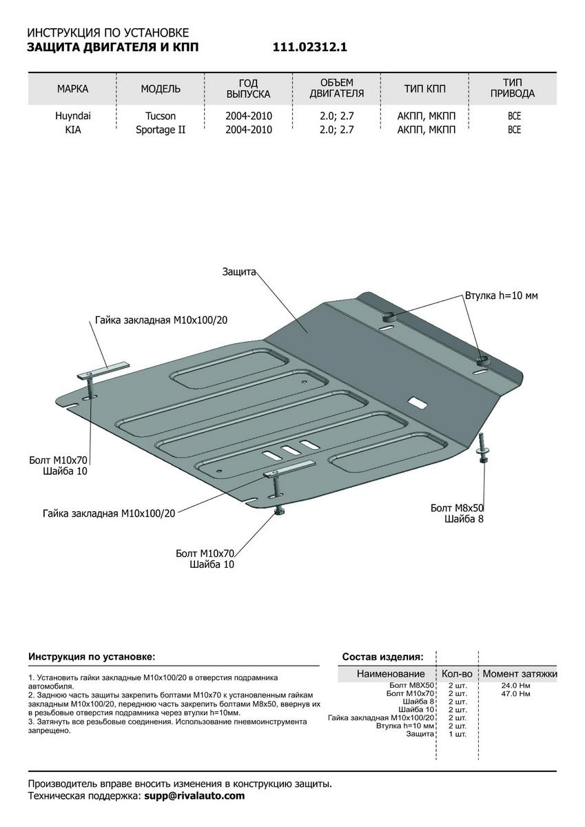 Защита картера и КПП АвтоБроня для Kia Sportage II (V - 2.0; 2.7) 2004-2010, штампованная, сталь 1.5 мм, с крепежом, 111.02312.1