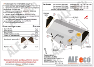 Защита  картера и КПП для Fiat Ducato 244 кузов сборка Sollers 2008-2011  V-2,0; 2,0D; 2,3D; 2,8D , ALFeco, алюминий 4мм, арт. ALF0608al-2