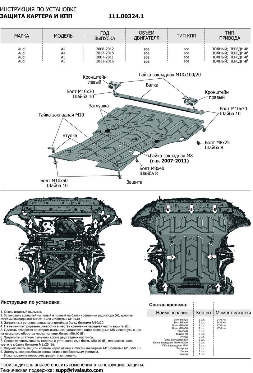 Защита картера и КПП АвтоБроня для Audi A5 8T (V - все) 2007-2016, штампованная, сталь 1.8 мм, с крепежом, 111.00324.1