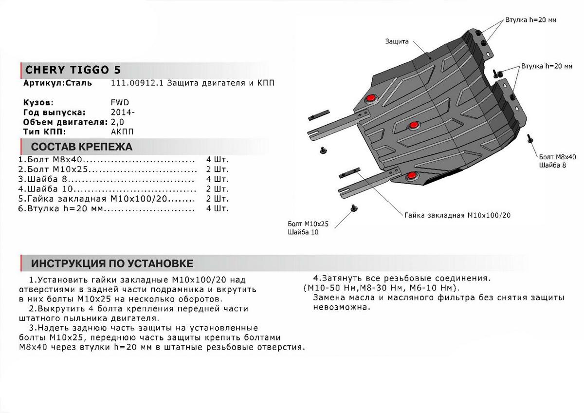 Защита картера и КПП АвтоБроня (увеличенная) для Chery Tiggo 5 (V - 2.0) FWD 2014-2020, штампованная, сталь 1.8 мм, с крепежом, 111.00912.1