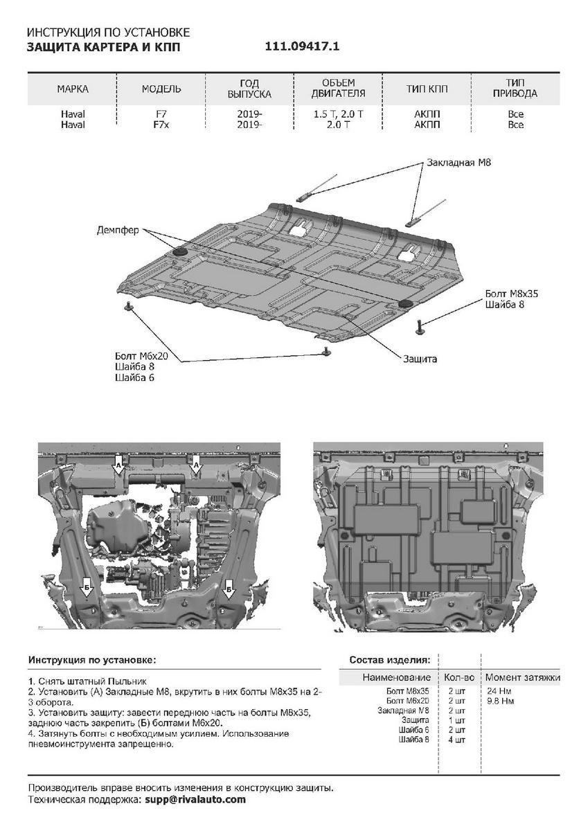 Защита картера и КПП АвтоБроня для Haval F7x (V - 1.5T; 2.0T) 2019-н.в., штампованная, сталь 1.8 мм, с крепежом, 111.09417.1