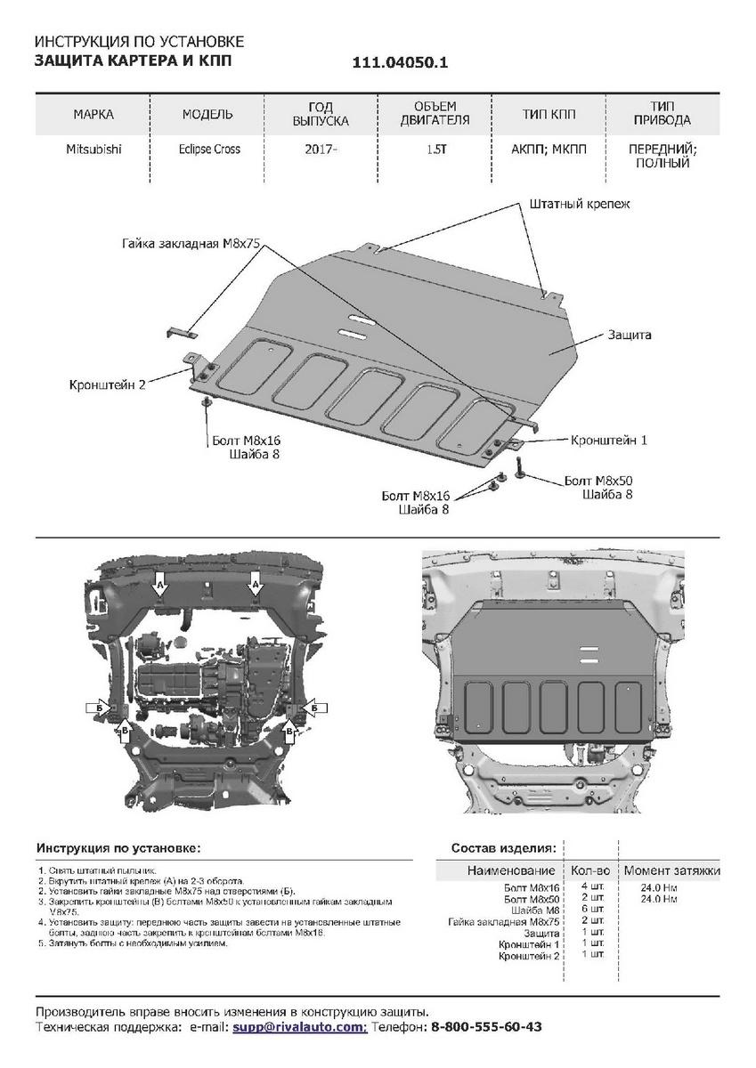 Защита картера и КПП АвтоБроня для Mitsubishi Eclipse Cross (V - 1.5T) 2018-2021, штампованная, сталь 1.8 мм, с крепежом, 111.04050.1