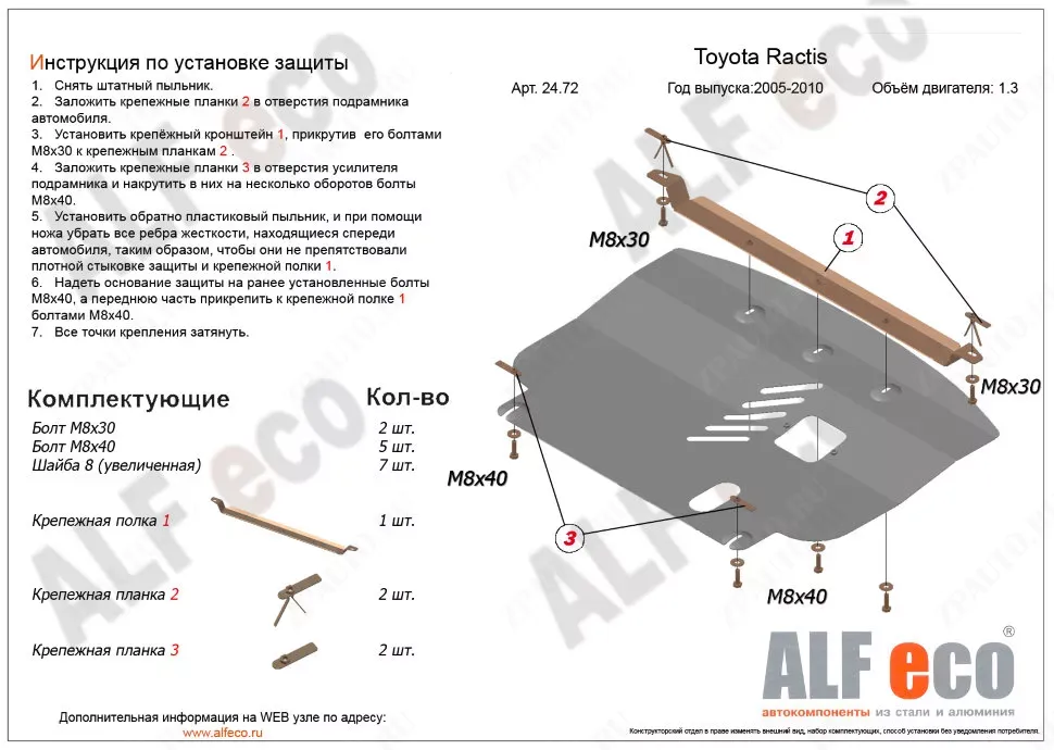 Защита  картера и кпп для Toyota Ractis (P100) 2005-2010  V-1,3;1,5 2WD , ALFeco, сталь 2мм, арт. ALF2472st