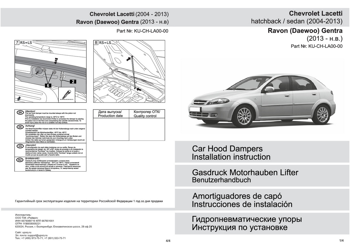 Комплект упоров капота Pneumatic Chevrolet Lachetti (2004-2013) / Ravon Gentra (2012-), Rival, арт. KU-CH-LA00-00