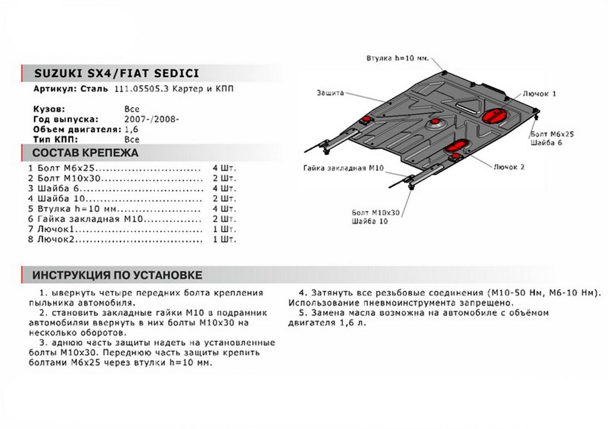 Защита картера и КПП АвтоБроня для Suzuki SX4 I Classic (V - 1.6) 2006-2014, штампованная, сталь 1.8 мм, с крепежом, 111.05505.3