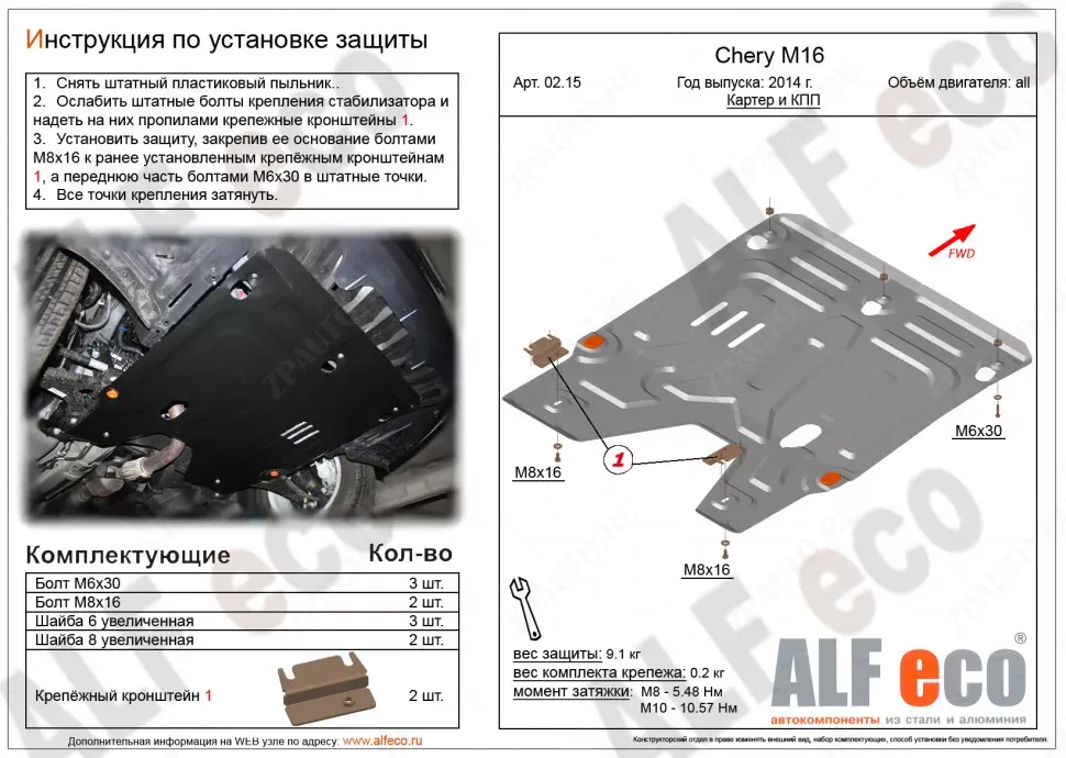 Защита  картера и КПП для Chery Arrizo7 M16 2014-2016  V-1,6 , ALFeco, алюминий 4мм, арт. ALF0215al