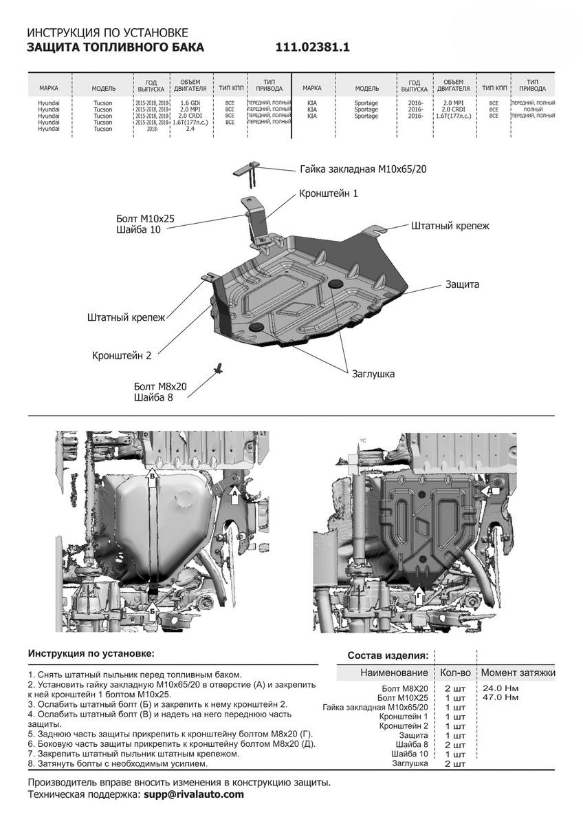 Защита топливного бака АвтоБроня для Kia Sportage IV рестайлинг (V - 2.0; 2.0D) 2018-н.в., штампованная, сталь 1.5 мм, с крепежом, 111.02381.1