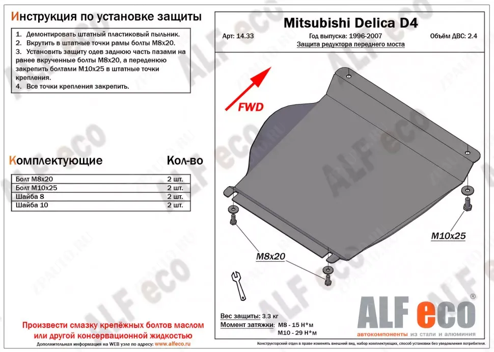 Защита  редуктора переднего моста для Mitsubishi Delica D4 1993-2007  V-2,4 , ALFeco, сталь 2мм, арт. ALF1433st
