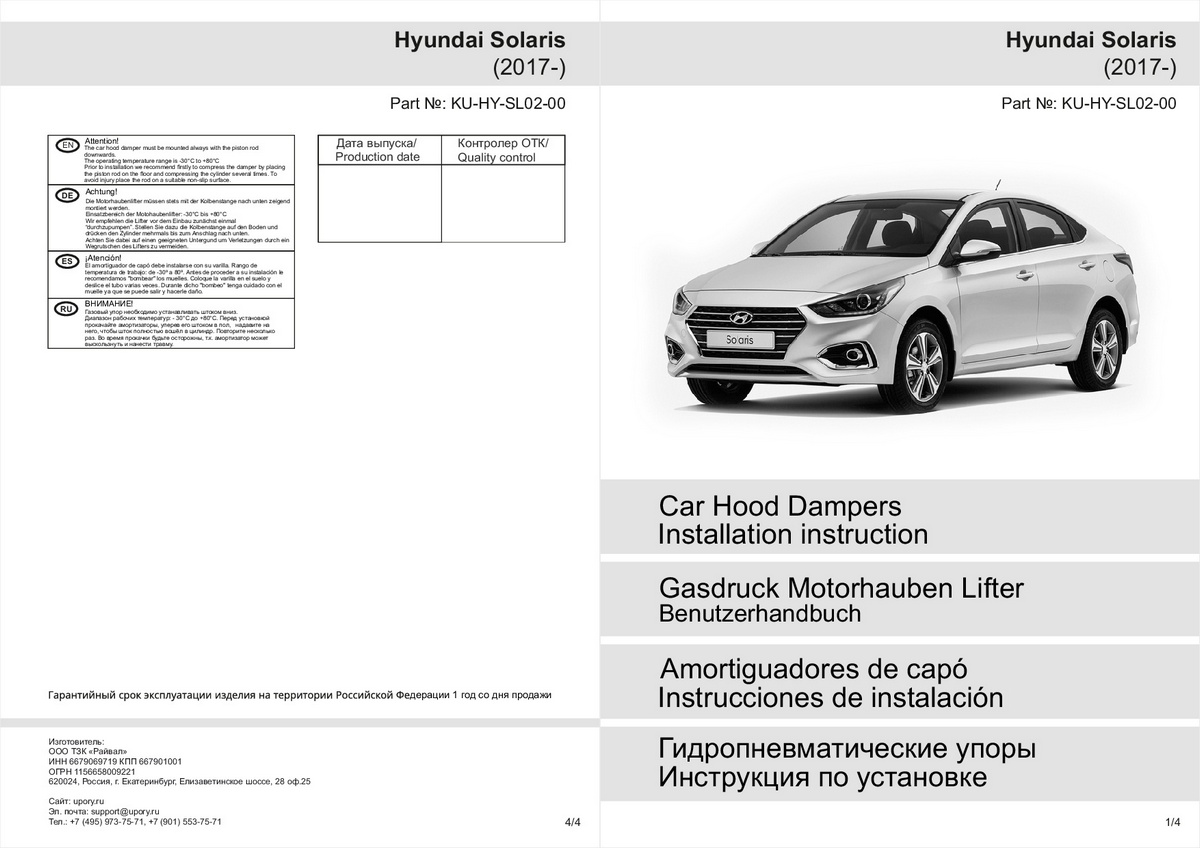 Комплект упоров капота Pneumatic Hyundai Solaris 2 New (2017-), Rival, арт. KU-HY-SL02-00