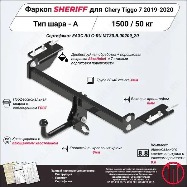 Фаркоп CHERY Tiggo 7  2019 - 2020, тип шара A, Sheriff, арт. 4211.12