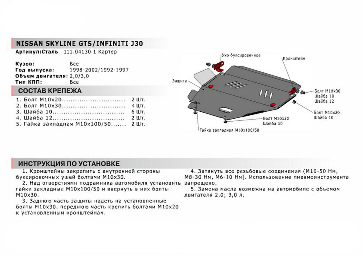 Защита картера АвтоБроня для Nissan Skyline R34 (V - 2.0) 1998-2002, сталь 1.8 мм, с крепежом, 111.04130.1