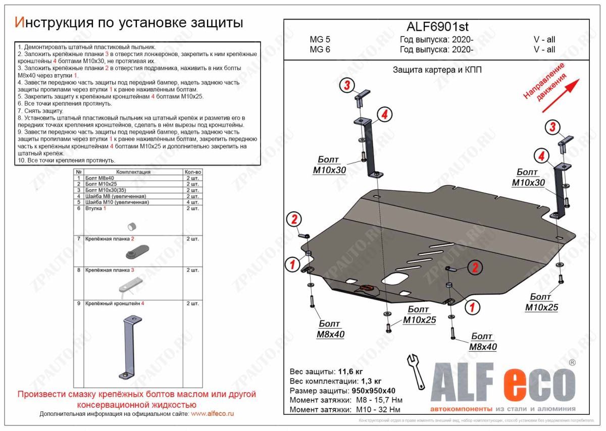 Защита картера и КПП MG 6 2020- V-all, ALFeco, алюминий 4мм, арт. ALF6901al