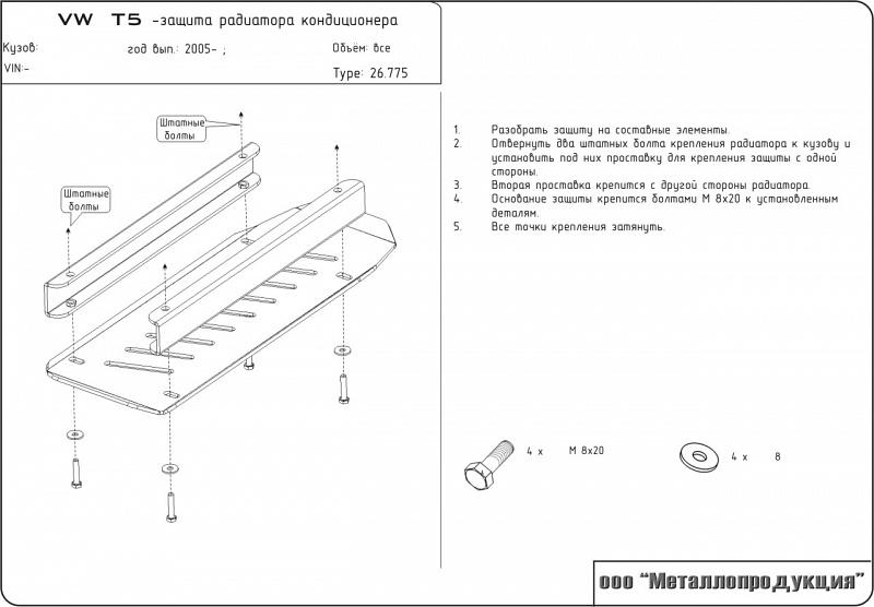 Защита радиатора для VOLKSWAGEN Transporter T5  2003 - 2010, V-1,9TDI, 2,0TDI, 2,0; 2,5, Sheriff, сталь 2,0 мм, арт. 26.0775