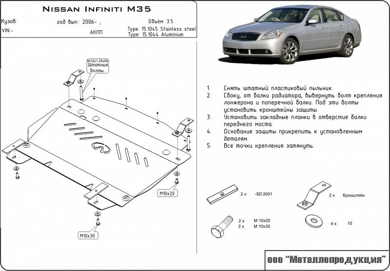 Защита картера для INFINITI Q 70 (M 35) 2006 - 2019, V-3.5, Sheriff, алюминий 5 мм, арт. 15.1044