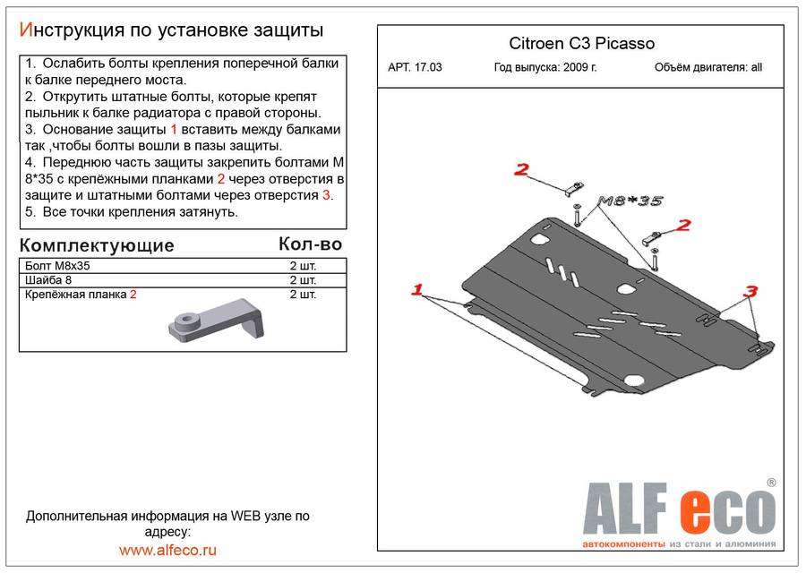 Защита  картера и КПП для Citroen C3 Picasso 2009-2017  V-all , ALFeco, алюминий 4мм, арт. ALF1703al