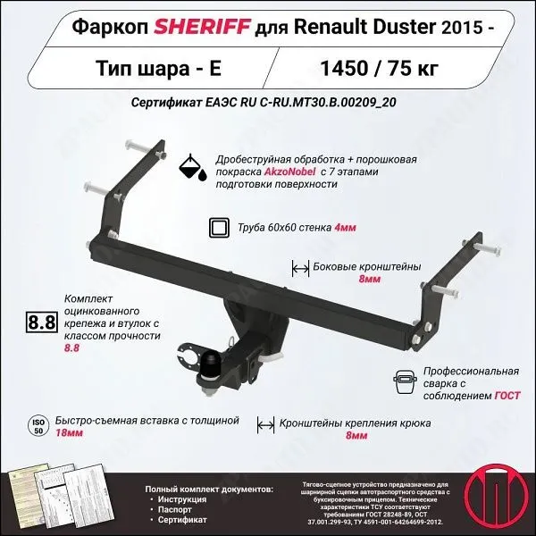 Фаркоп RENAULT Duster  2015 - , тип шара E, Sheriff, арт. 4554.32