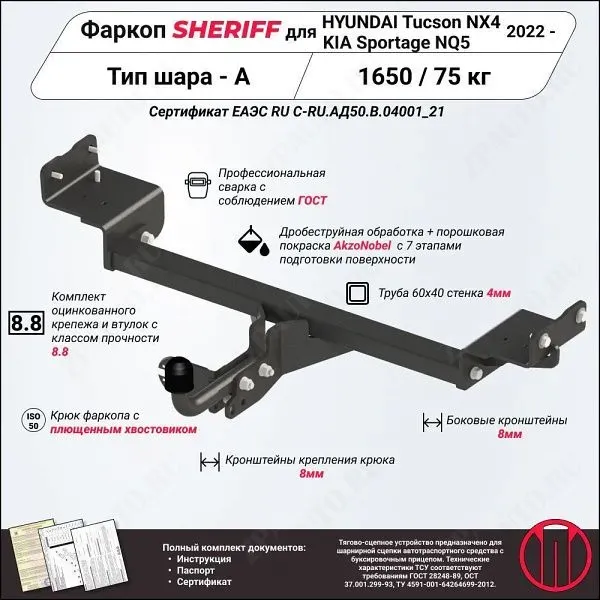 Фаркоп KIA Sportage   2022, тип шара A, Sheriff, арт. 4525.12