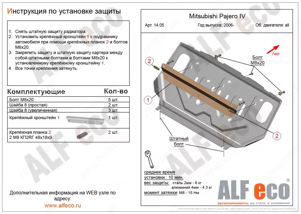 Защита  радиатора для Mitsubishi Pajero IV 2006-2020  V-all , ALFeco, сталь 1,5мм, арт. ALF1405st