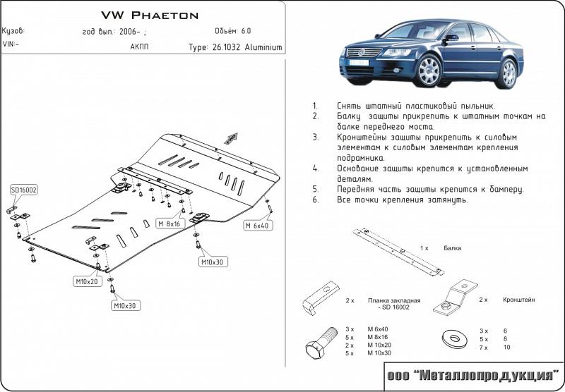 Алюминиевая защита картера и КПП на Volkswagen Phaeton, алюминий 5 мм, Sheriff (Шериф) 26.1032