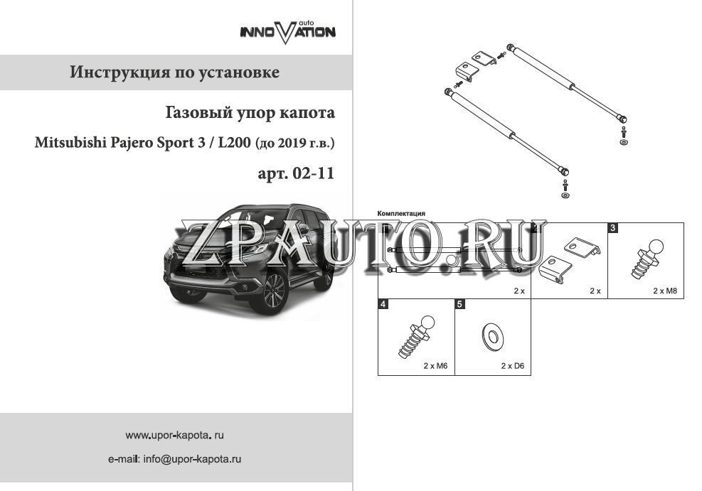 Газовый упор капота Mitsubishi Pajero Sport 3 (2015-2019), Автоинновация, арт. 02-11