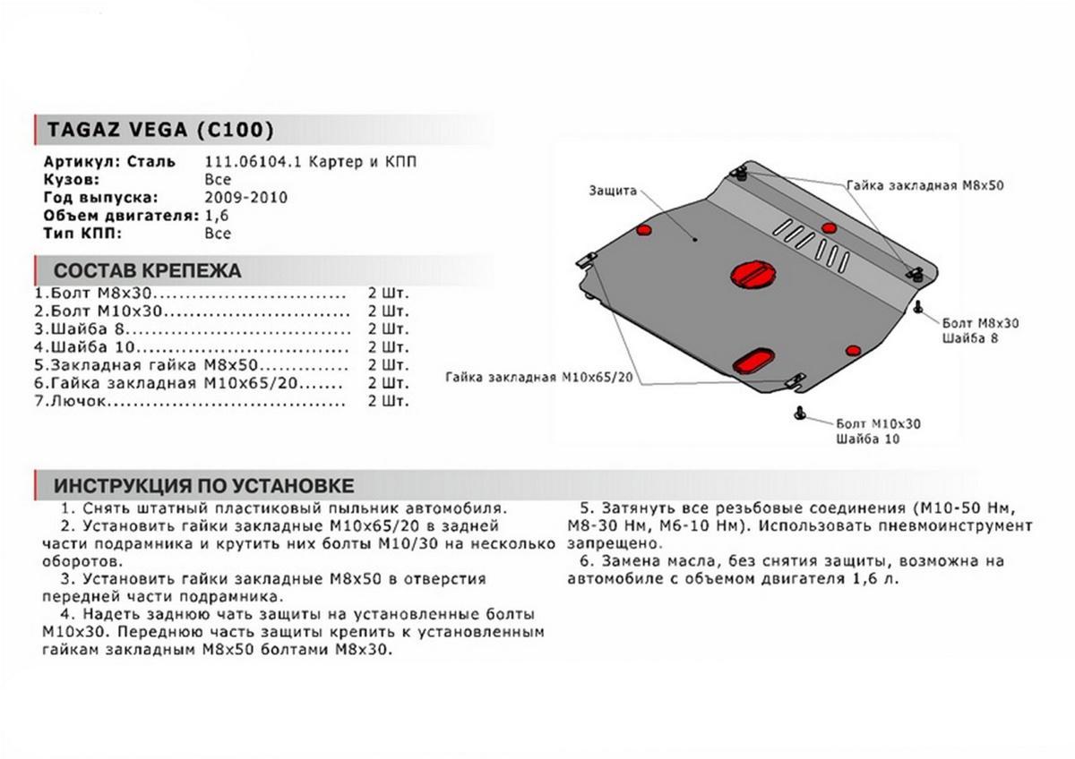 Защита картера и КПП АвтоБроня для ТагАЗ Vega (V - 1.6) 2009-2010, сталь 1.8 мм, с крепежом, 111.06104.1