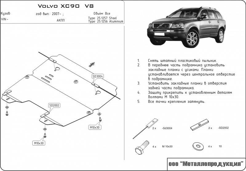 Защита картера и КПП для VOLVO XC 90 V8 2002 - 2015, V-4.4, Sheriff, сталь 2,5 мм, арт. 25.1257