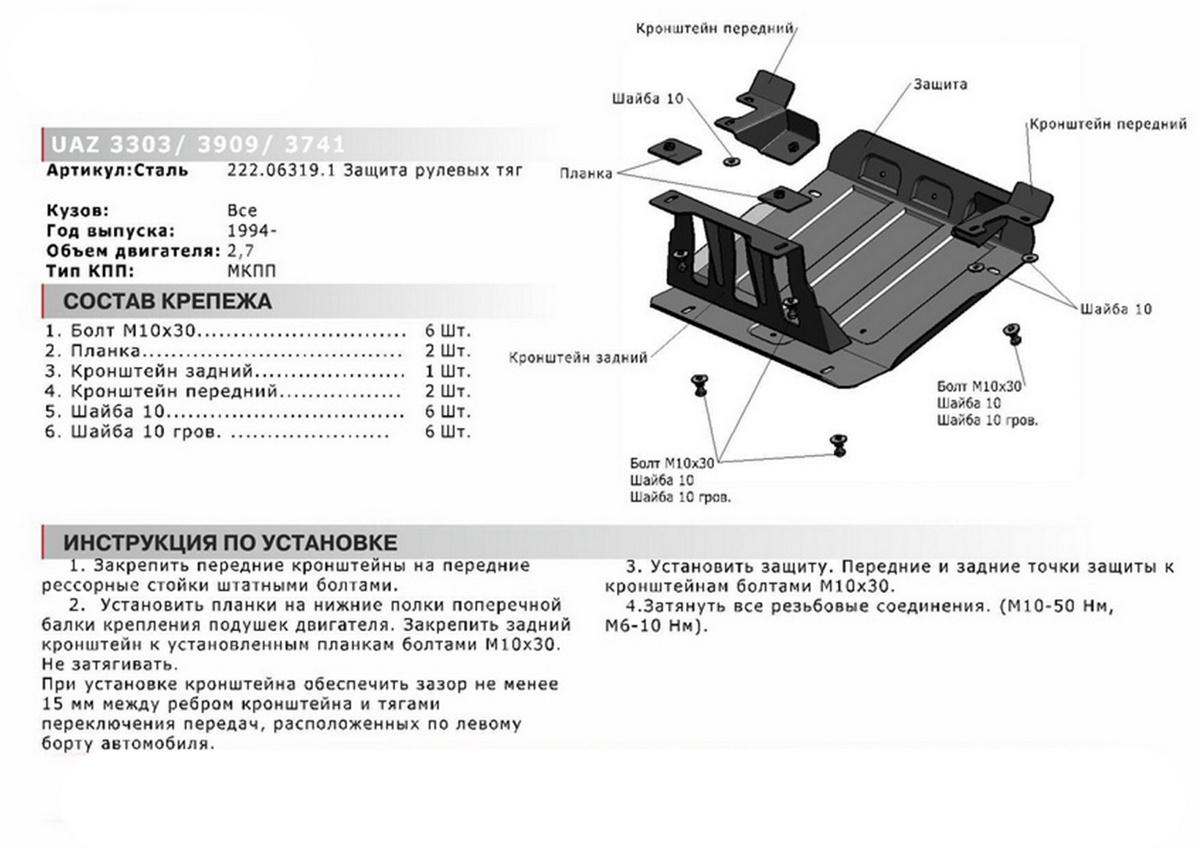 Защита рулевых тяг АвтоБроня для УАЗ Буханка 3303, 3909 (V - 2.7) 1994-н.в., штампованная, сталь 3 мм, с крепежом, 222.06319.1