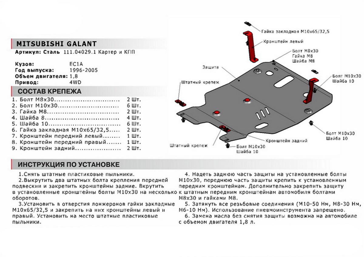 Защита картера и КПП АвтоБроня для Mitsubishi Galant VIII (V - 1.8) 4WD 1996-2006, сталь 1.8 мм, с крепежом, 111.04029.1